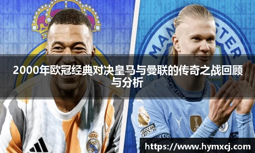 2000年欧冠经典对决皇马与曼联的传奇之战回顾与分析