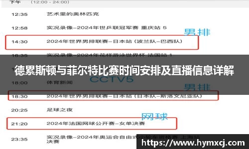 德累斯顿与菲尔特比赛时间安排及直播信息详解