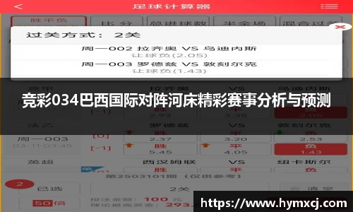 竞彩034巴西国际对阵河床精彩赛事分析与预测
