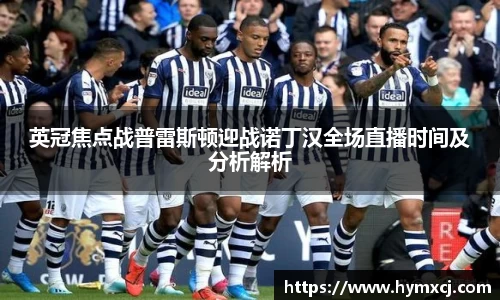 英冠焦点战普雷斯顿迎战诺丁汉全场直播时间及分析解析