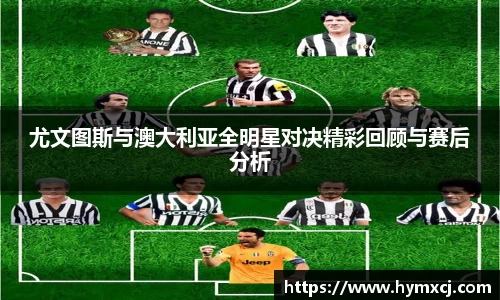 尤文图斯与澳大利亚全明星对决精彩回顾与赛后分析
