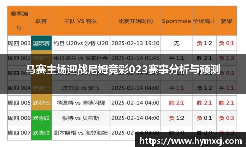 马赛主场迎战尼姆竞彩023赛事分析与预测