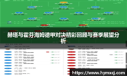 赫塔与霍芬海姆德甲对决精彩回顾与赛季展望分析